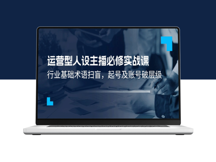 精通运营型主播：从零起步的行业术语解析与账号战略-爱分享资源网