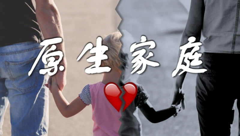 如何彻底摆脱有毒原生家庭的束缚-爱分享资源网