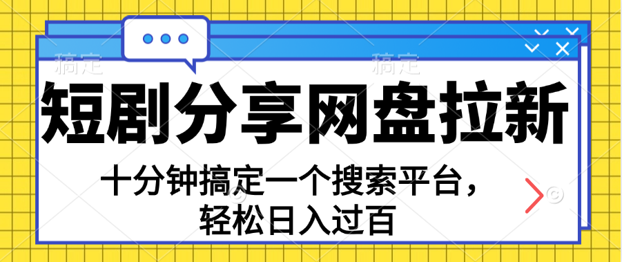 图片[1]-如何利用短剧网盘吸引新用户_每天十分钟_日入百元-爱分享资源网