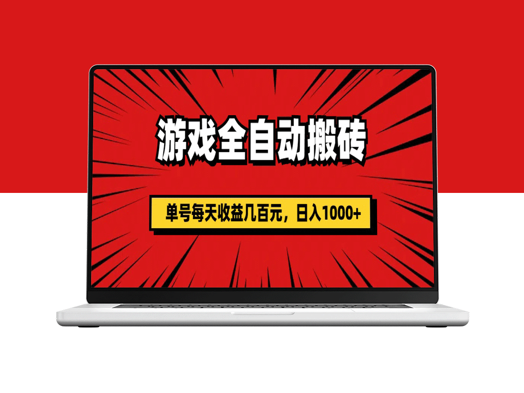 全自动游戏搬砖：月入3万+_单号日赚千元不是梦-爱分享资源网