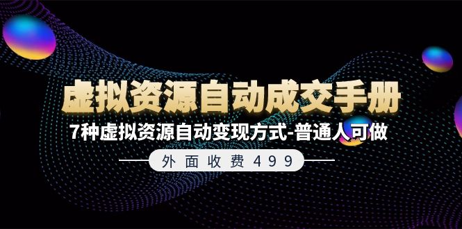 图片[1]-外面卖499元《虚拟资源自动成交手册》7种变现方法-爱分享资源网