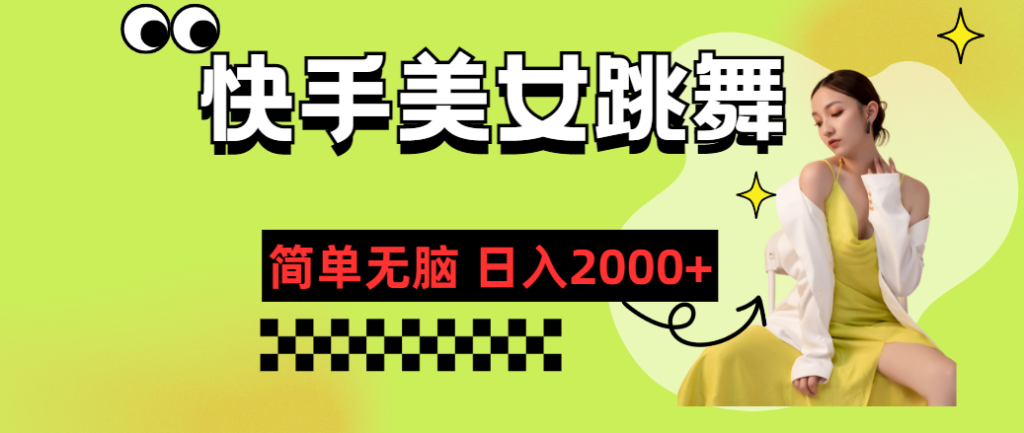 图片[1]-快手美女热舞_每日2000+收入攻略-爱分享资源网