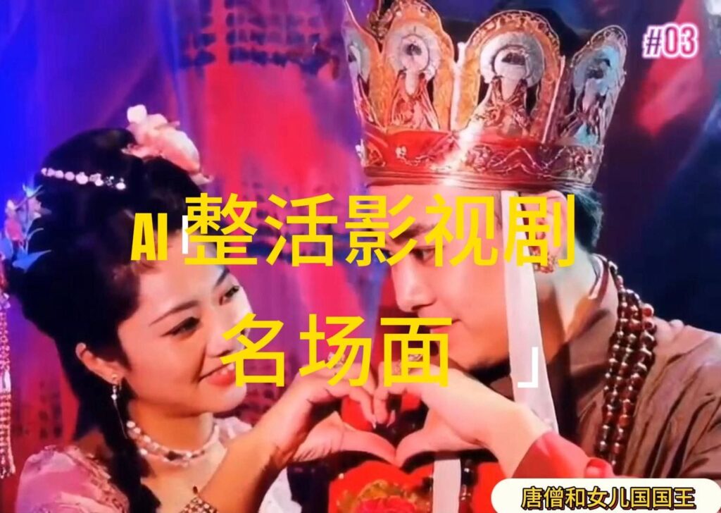 图片[1]-AI整活“影视名场面”发一条爆一条，无脑撸分成收益，日入1000+