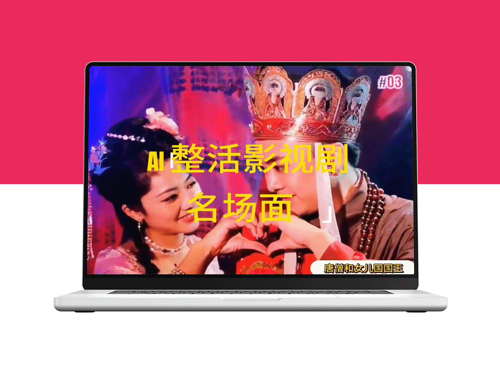 AI整活“影视名场面”发一条爆一条，无脑撸分成收益，日入1000+