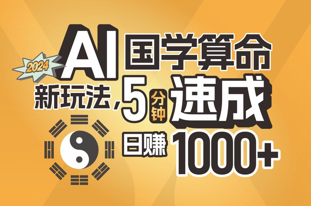 图片[1]-AI国学算命新玩法_5分钟速成_日赚1000+_批量操作-爱分享资源网