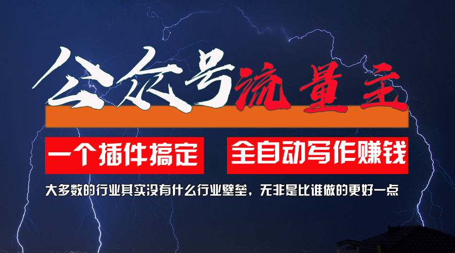图片[1]-AI插件：2个月内获得5.6万粉丝_无需技术_一键生成-爱分享资源网