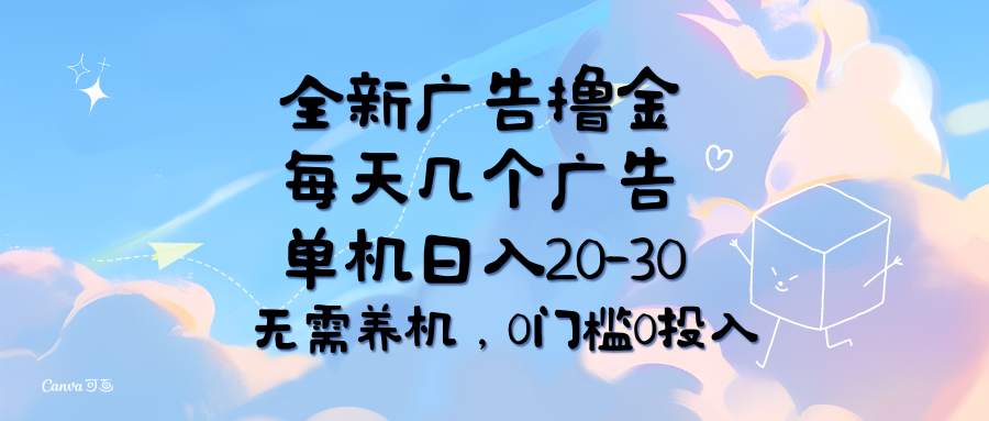 图片[1]-每日仅需几个广告_单机日赚20-30元_无需养机_零门槛零投入
