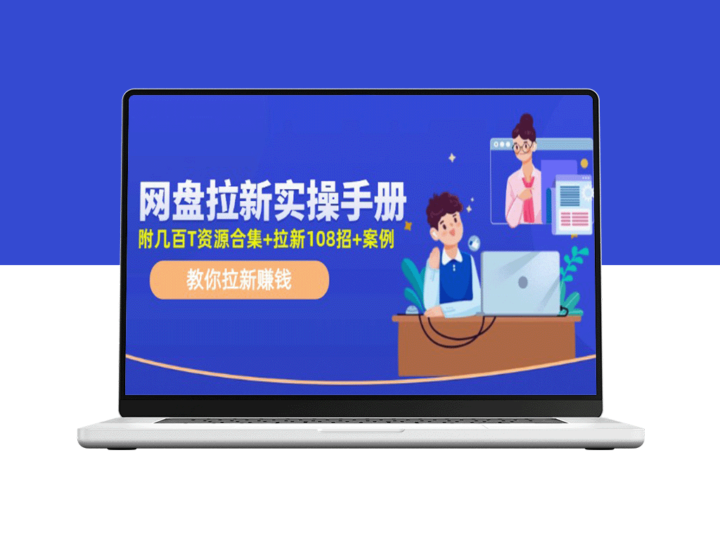 网盘拉新实操手册：教你拉新赚钱（附几个T资源合集+拉新108招+案例）-爱分享资源网