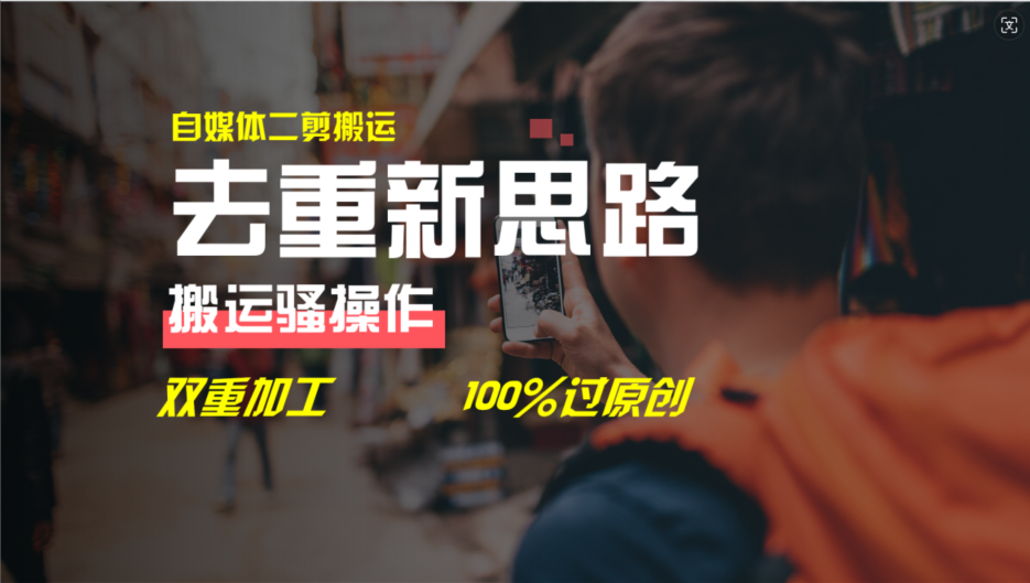 图片[1]-自媒体视频二剪搬运技术_双重去重轻松100%通过-爱分享资源网