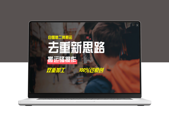 自媒体视频二剪搬运技术_双重去重轻松100%通过-爱分享资源网