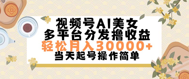 图片[1]-打造您的视频号女神_简单操作_月入破三万-爱分享资源网