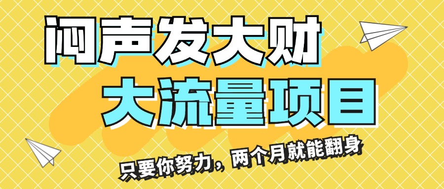 暴利项目：驾驭大流量_月入三万-爱分享资源网