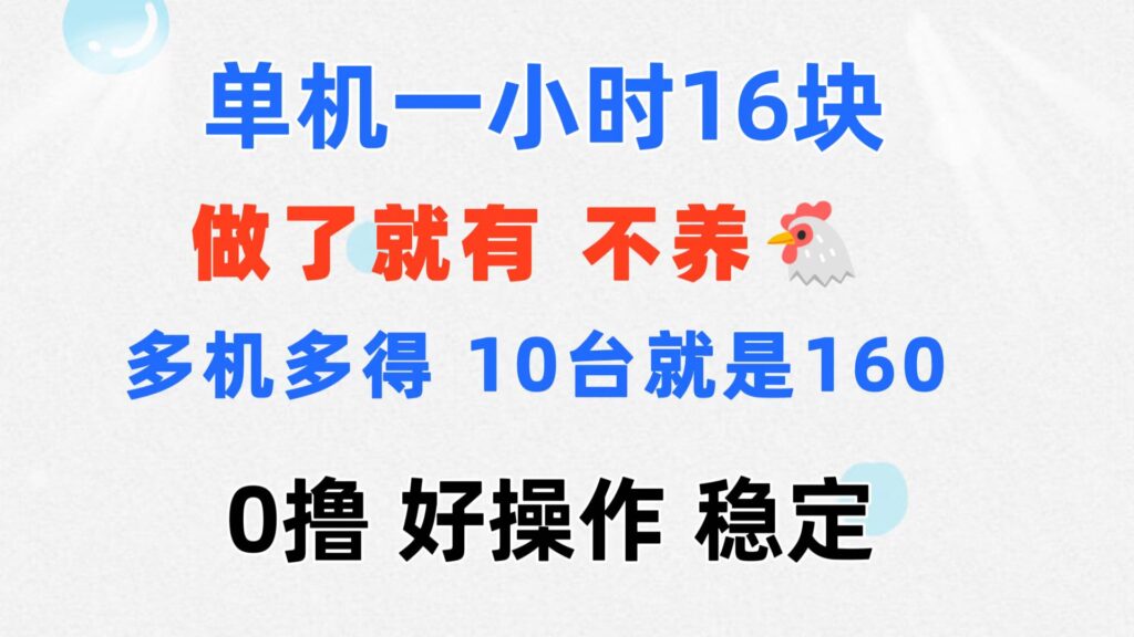图片[1]-一台手机1小时赚16元_10台手机1小时赚160元-爱分享资源网