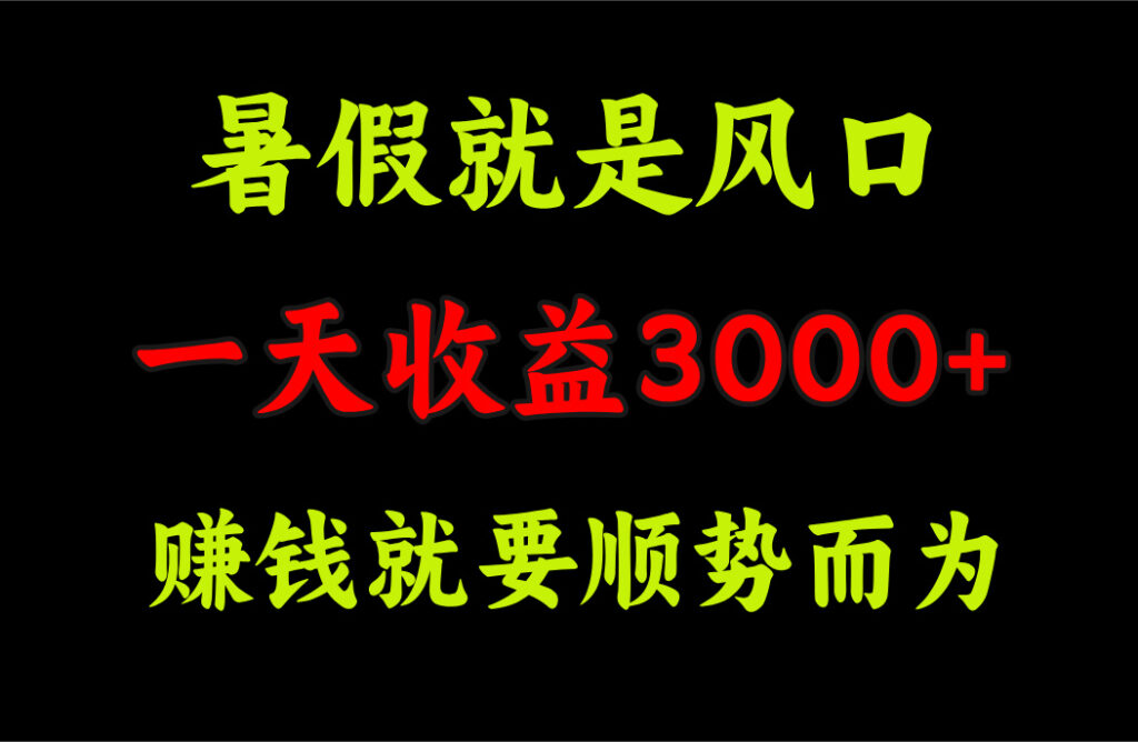 图片[1]-暑假风口抓住商机：一天收益3000+ 赚钱新模式-爱分享资源网