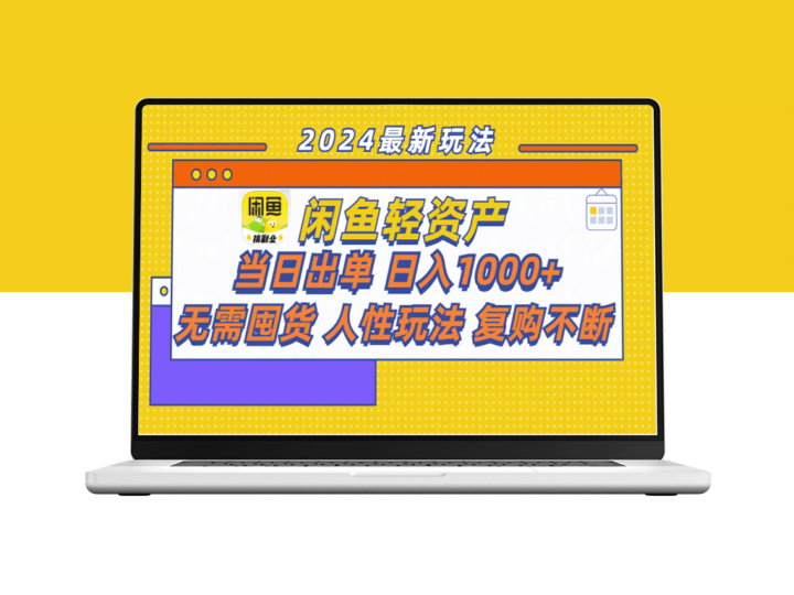 闲鱼轻资产暴利玩法：当日出单_日入1000+_无需囤货的人性复购秘籍-爱分享资源网