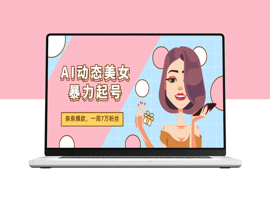 AI动态美女暴力起号2.0_新赛道原创作品_条条爆款_一周7万粉丝-爱分享资源网