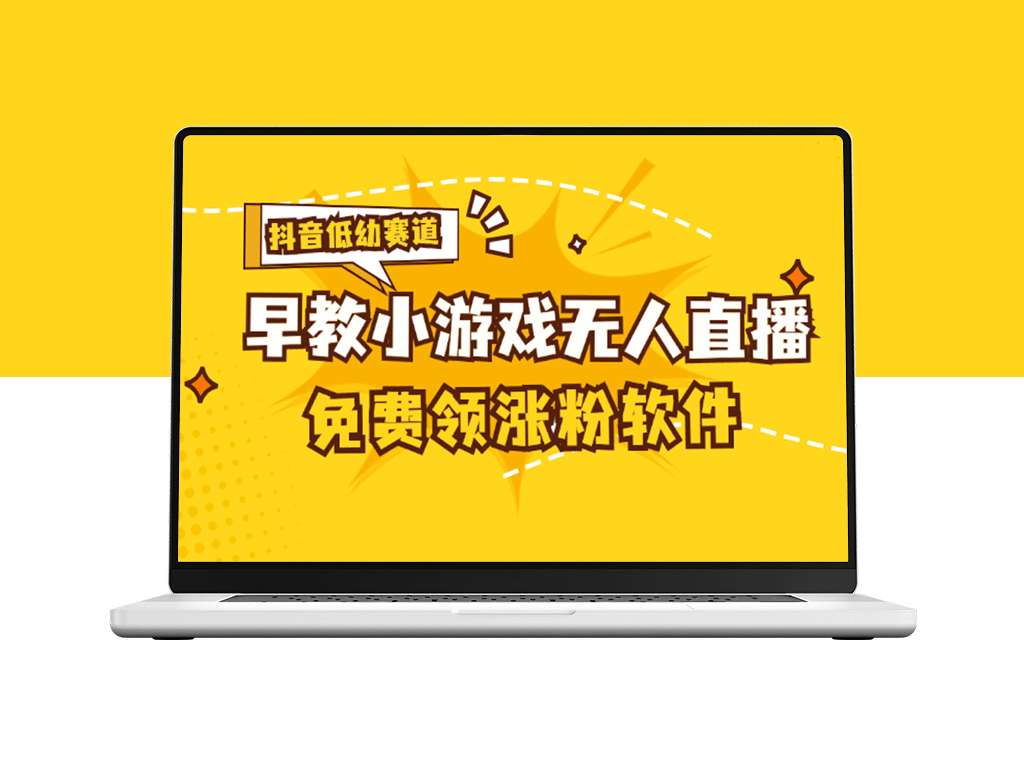 抖音早教直播无人赛道：单账号日均利润超百-爱分享资源网