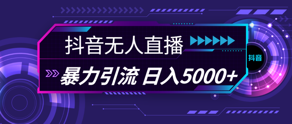 图片[1]-抖音无人直播：暴利引流技巧_日赚5000+-爱分享资源网