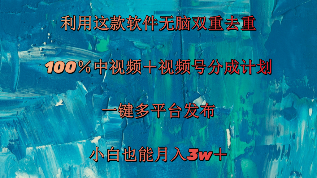 图片[1]-利用这款神器双重去重，实现100%中视频+视频号分成_月入3w+