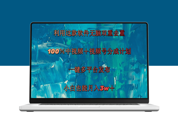 利用这款神器双重去重，实现100%中视频+视频号分成_月入3w+-爱分享资源网
