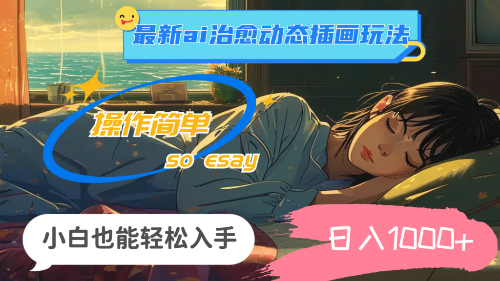 图片[1]-2024年AI治愈系动态插画新玩法_日入1000+