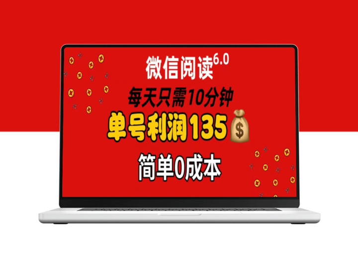 微信阅读6.0：日赚135元_10分钟搞定_批量操作无成本翻倍-爱分享资源网