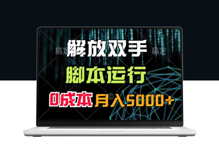 解放双手脚本操作_零成本月入5000+-爱分享资源网