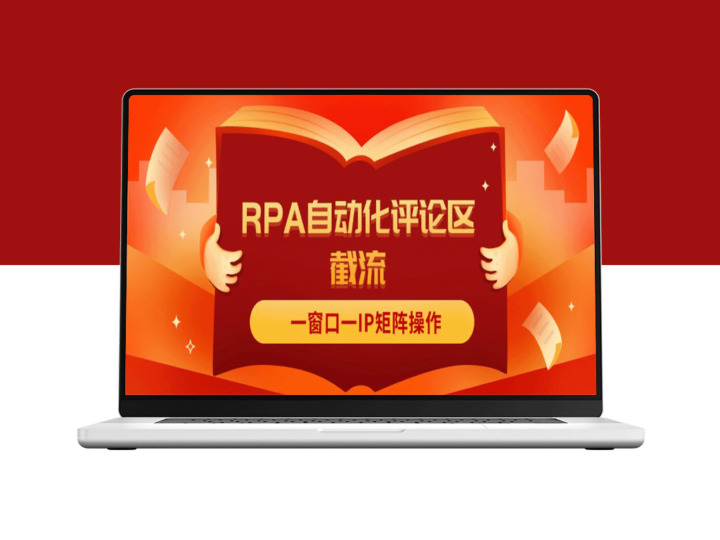 红薯RPA自动化评论区截流_一窗口一IP矩阵操作-爱分享资源网