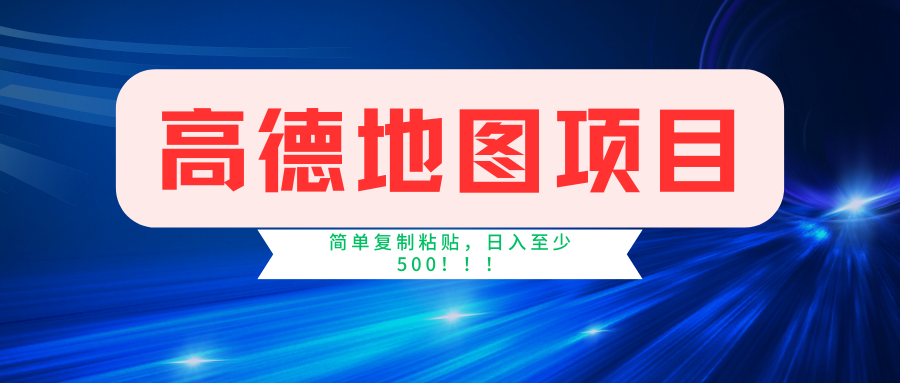 图片[1]-复制高德地图信息_2分钟赚取4元起_日入500+