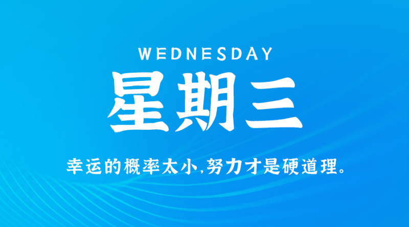 7月24日，星期三，在这里每天60秒读懂世界！-爱分享资源网