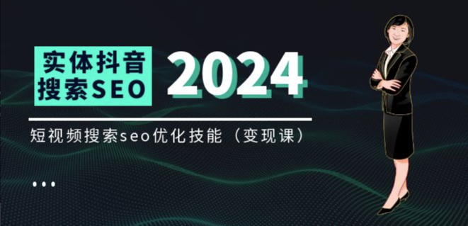 抖音SEO实战指南：如何利用短视频搜索优化实现变现？（8节视频课）