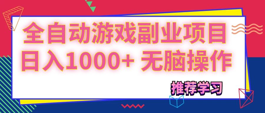 图片[1]-无脑操作_每日1000+收入的全自动游戏副业项目-爱分享资源网