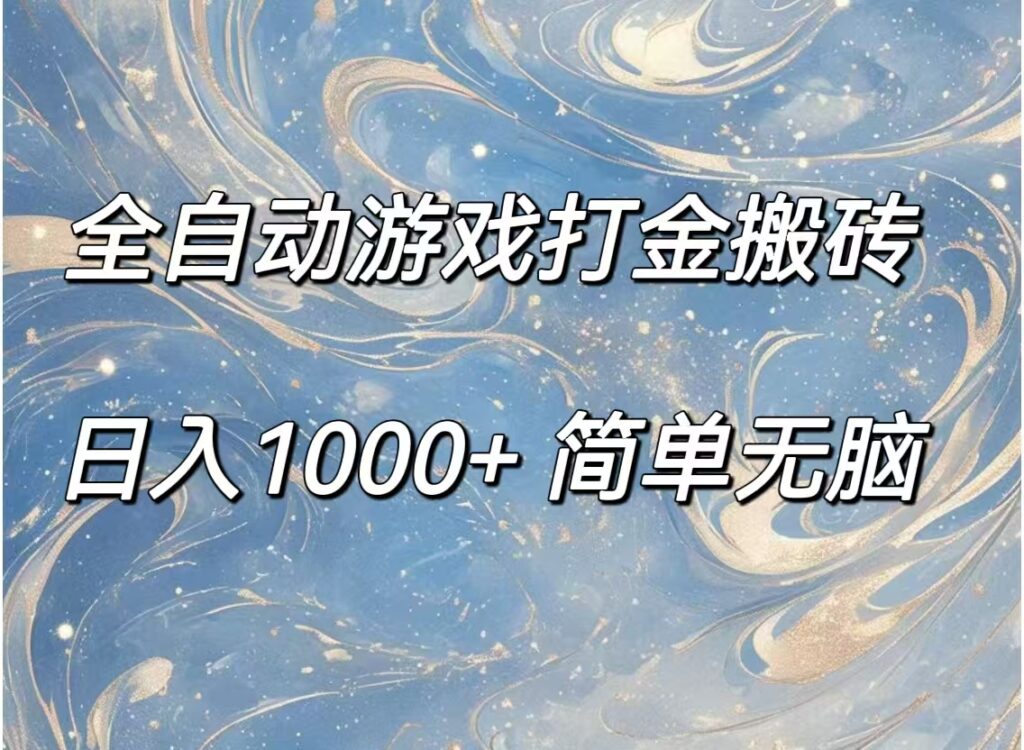 图片[1]-全自动游戏金币收集_赚取每日超过1000元-爱分享资源网