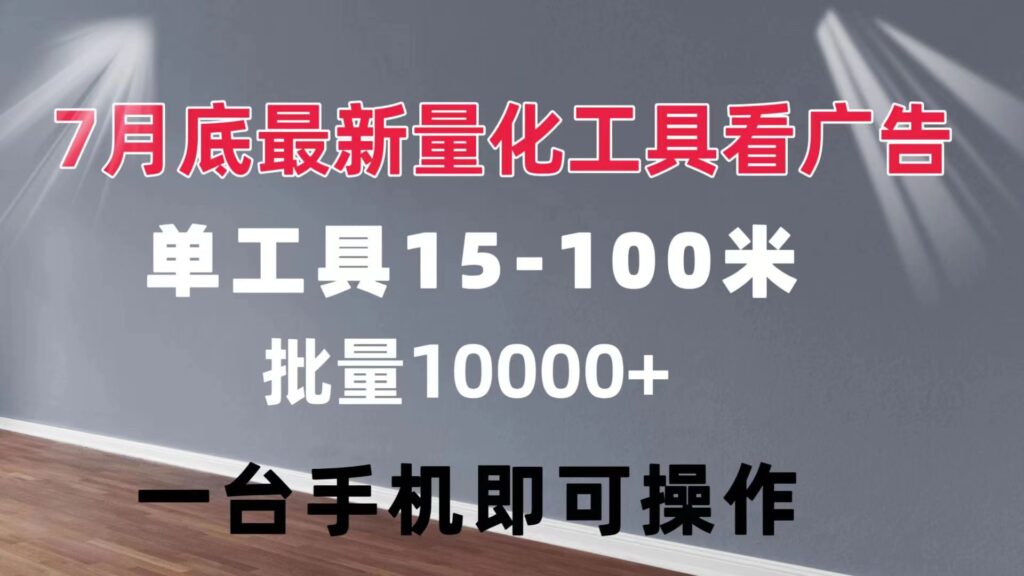 图片[1]-高效广告量化工具：单工具15至100元不等_可矩阵-爱分享资源网
