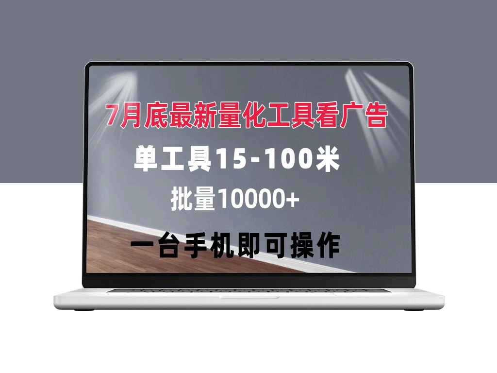 高效广告量化工具：单工具15至100元不等_可矩阵-爱分享资源网