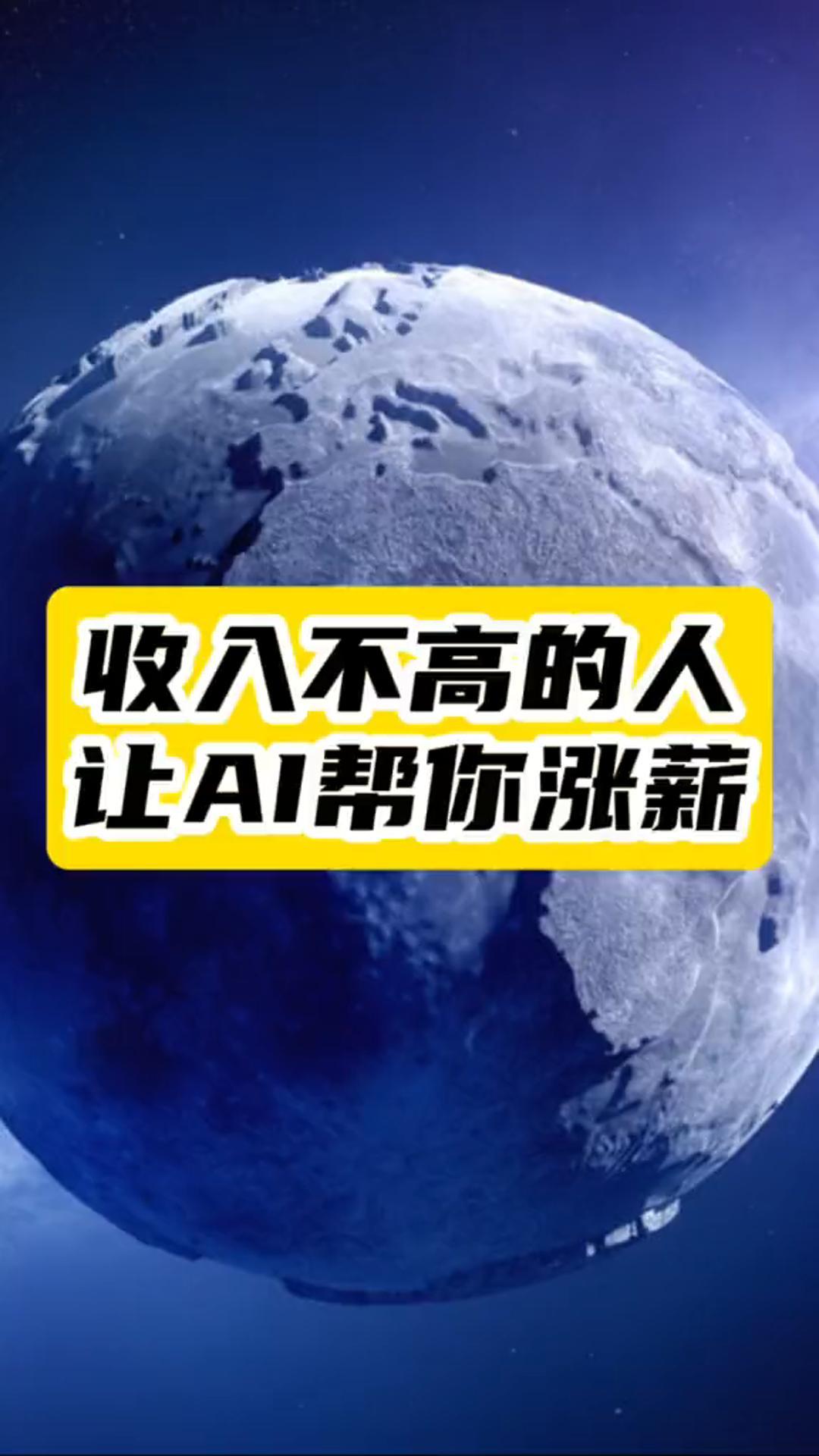 AI不只是工具_更是你涨薪路上的超级大脑