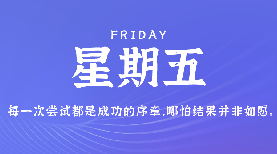 7月26日，星期五，在这里每天60秒读懂世界！-爱分享资源网
