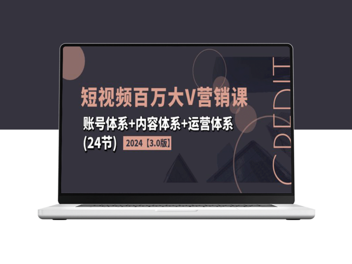 2024年短视频百万大V营销课【3.0版】：账号内容运营全攻略-爱分享资源网