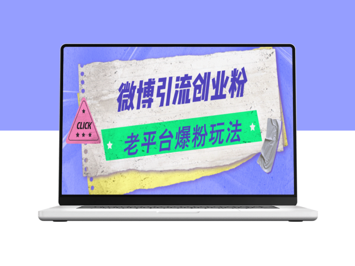 微博引流新玩法：爆粉创业_日赚4000+-爱分享资源网