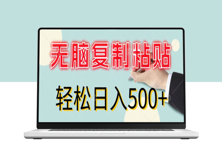 复制粘贴赚钱：新手零投入_日赚500+-爱分享资源网
