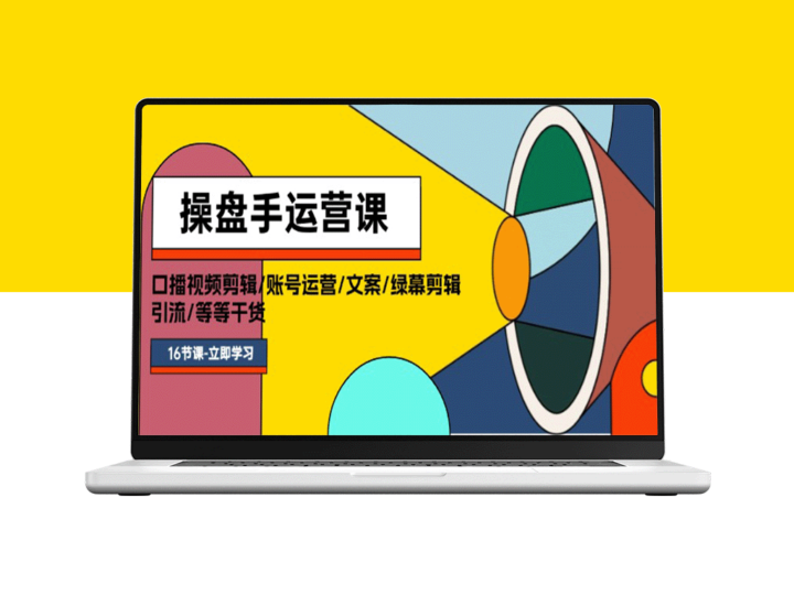 16节干货操盘手运营课程：口播剪辑、账号运营、文案技巧、绿幕特效、精准引流-爱分享资源网