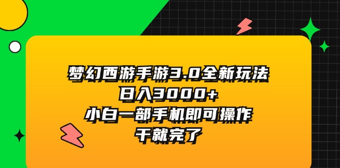 图片[1]-梦幻西游手游3.0全新玩法_日赚3000+元_一部手机即可