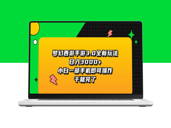 梦幻西游手游3.0全新玩法_日赚3000+元_一部手机即可-爱分享资源网