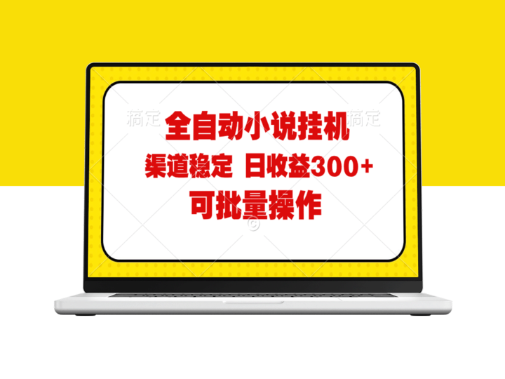 全自动小说阅读：纯脚本运营_批量操作_稳定可靠-爱分享资源网