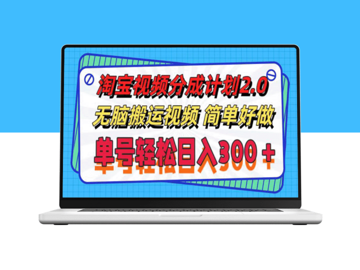 淘宝视频分成计划2.0：智能视频运营策略_实现每日300元收益-爱分享资源网
