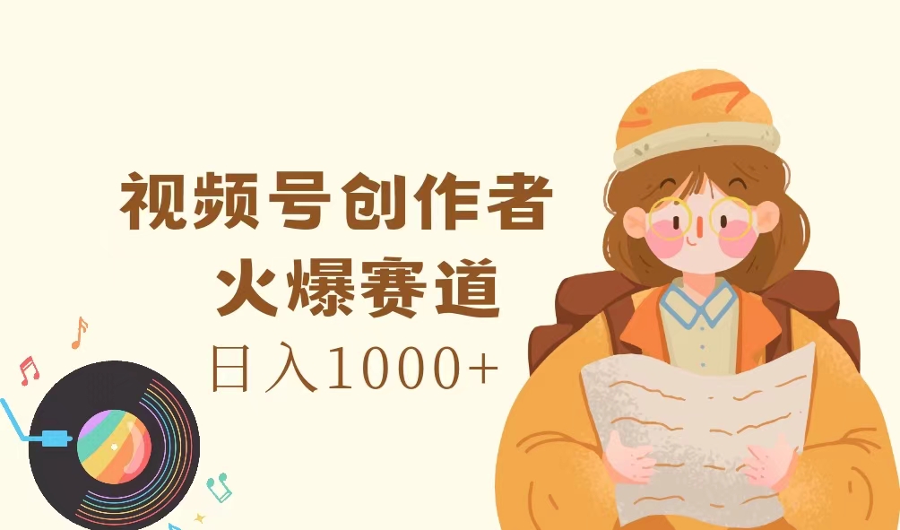 图片[1]-视频号创作者：热门赛道_每日赚千元-爱分享资源网