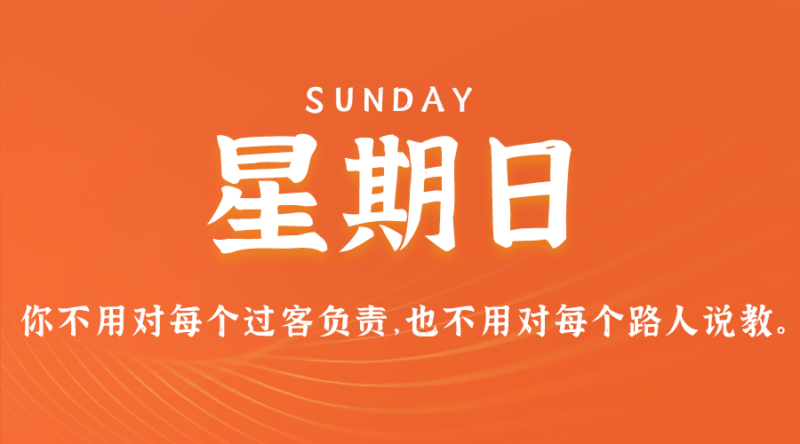 7月28日，星期日，在这里每天60秒读懂世界！-爱分享资源网