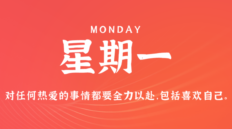 7月29日，星期一，在这里每天60秒读懂世界！-爱分享资源网