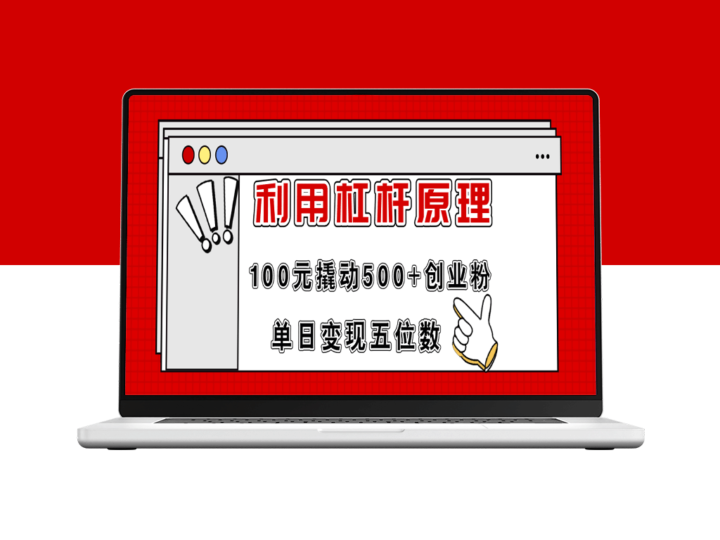 如何用100元撬动500+创业粉丝_实现单日破万收益-爱分享资源网