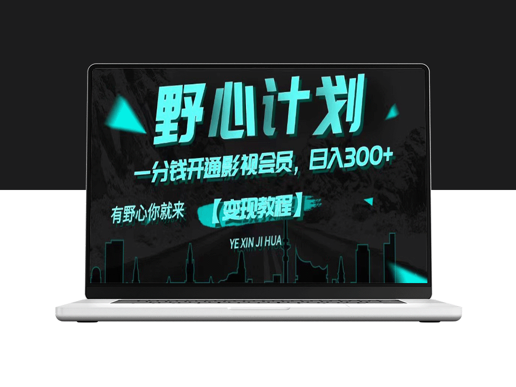 野心计划：一分钱解锁影视会员_日入300+